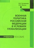Военная политика Российской Федерации в условиях глобализации артикул 12641b.