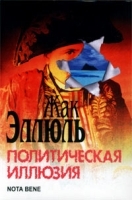 Политическая иллюзия артикул 12642b.