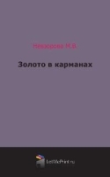 Золото в карманах артикул 12643b.