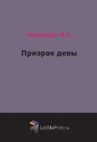 Призрак девы артикул 12644b.