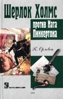 Шерлок Холмс против Ната Пинкертона артикул 12654b.