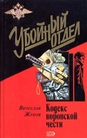 Кодекс воровской чести артикул 12655b.