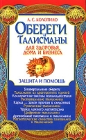 Обереги и талисманы для здоровья, дома и бизнеса Защита и помощь артикул 12656b.
