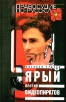 Ярый против видеопиратов артикул 12659b.
