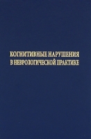 Когнитивные нарушения в неврологической практике артикул 12660b.