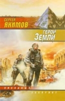 Герои Земли артикул 12663b.