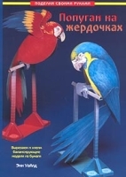 Попугаи на жердочках артикул 12665b.
