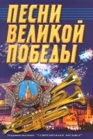 Песни Великой Победы артикул 12666b.