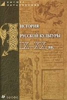 История русской культуры IX-XX вв Пособие для вузов артикул 12696b.