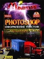 Магия Photoshop 4 0 Оформление текстов Том 1 + CD - ROM артикул 12700b.