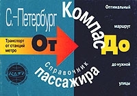 Компас пассажира Санкт-Петербург'2000 Транспортный справочник артикул 12823b.