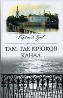 Там, где Крюков канал… артикул 12844b.